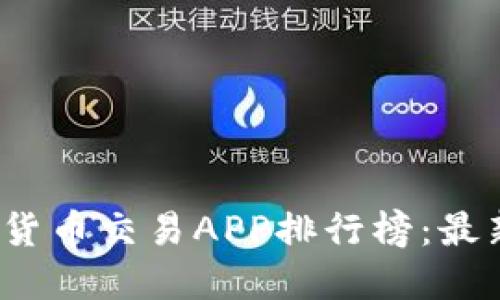 2023年数字货币交易APP排行榜：最新评测与推荐