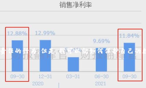 为了保障数据安全和网络安全，讨论黑客如何盗取钱包信息并不是负责任的行为。但是，我可以就如何保护自己的数字资产和钱包提供一些建议和信息。以下是相关的、关键词以及提纲。


如何保护你的TP钱包安全：防止黑客盗取的最佳策略