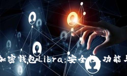 全面解析加密钱包Libra：安全性、功能与市场潜力