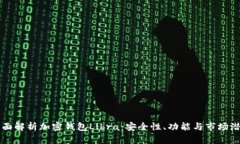 全面解析加密钱包Libra：安