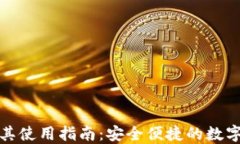 探索TP钱包及其使用指南：安全便捷的数字资产管