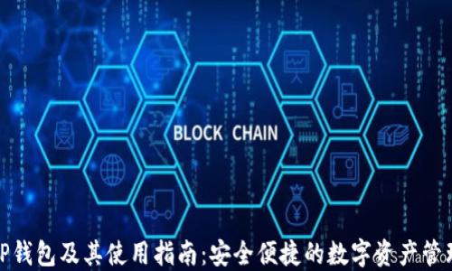 
探索TP钱包及其使用指南：安全便捷的数字资产管理工具