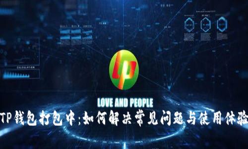 TP钱包打包中：如何解决常见问题与使用体验