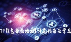 如何查询TP钱包合约地址？