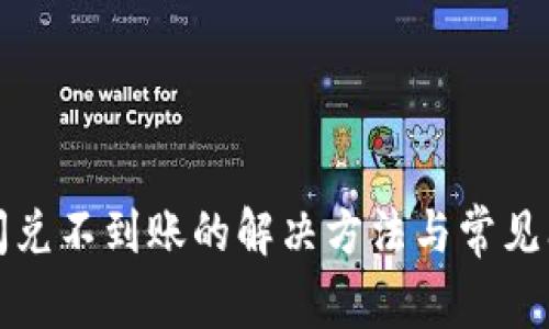 TP钱包闪兑不到账的解决方法与常见问题解析