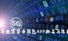 2023年数字货币钱包APP排名与选择指南