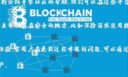 如何通过TP钱包安全购买以太坊：全面指南

guanjianTP钱包, 以太坊, 加密货币购买/guanjian

TP钱包简介
TP钱包是一款为用户提供方便的数字资产管理和交易的平台，支持多种主流加密货币的存储与交易。TP钱包以其用户友好的界面和强大的功能受到越来越多用户的欢迎。它不仅支持以太坊（ETH）的购买和存储，而且提供了一系列的安全措施和交易功能，方便用户轻松管理自己的数字资产。用户可以通过TP钱包进行无缝的资产管理，包括查看账户余额、发送和接收加密货币、以及参与去中心化金融（DeFi）项目等。

为何选择在TP钱包上购买以太坊？
选择在TP钱包上购买以太坊主要有以下几个原因：
1. 安全性：TP钱包采用多重加密技术，确保用户的资产安全，防止黑客攻击和盗窃事件的发生。
2. 易用性：TP钱包的界面设计，即使是新手用户也能轻松上手进行操作。充值、交易等过程也相对简单流畅。
3. 多种币种支持：除了以太坊，TP钱包还支持多种其他加密货币，这为用户提供了多样化的投资选择。
4. 社区支持：TP钱包有活跃的用户社区和丰富的资源，用户可以在其中交流，获取支持与帮助。

如何在TP钱包上购买以太坊
在TP钱包上购买以太坊的步骤如下：
1. 下载与安装TP钱包：首先，用户需要在应用商店中搜索并下载TP钱包，并按照提示完成安装。
2. 创建或导入钱包：安装成功后，用户可以选择创建一个新钱包或导入已有钱包。如果是新用户，需要备份好助记词，以防丢失资金。
3. 充值资金：用户可以通过法币充值或其他加密货币转账到TP钱包中，以准备购买以太坊。如果选择法币充值，需按照TP钱包的指示进行操作。
4. 进行交易：在钱包界面中，用户可以找到“购买”选项，选择以太坊并填写购买数量，最后确认订单。
5. 完成交易：交易完成后，用户可以在钱包中查看其以太坊余额，确保交易成功。

TP钱包的安全性如何保障？
TP钱包在安全性方面采取了多重措施以保障用户的资产安全：
1. 私钥管理：TP钱包将用户的私钥保存在本地设备，不会上传至服务器，确保只有用户自己能够访问和控制资金。
2. 交易签名：所有交易都需要用户的确认，并使用私钥进行签名，避免未经授权的操作。
3. 多重身份验证：TP钱包鼓励用户启用多重身份验证，以增加账户的安全级别，防止非授权访问。
4. 定期安全审计：TP钱包定期进行安全审计，识别并解决潜在的安全隐患，提升整体系统的安全性。

购买以太坊时需注意的事项
在TP钱包中购买以太坊时，用户应注意以下事项：
1. 确认手续费：不同的交易方式可能会涉及不同的手续费，用户需要在购买前了解清楚。
2. 汇率波动：加密货币市场波动较大，用户应在合适的时机进行购买，并做好风险管理。
3. 验证钱包地址：在进行任何交易时，用户都应仔细核对收款地址，确保无误以避免资产损失。
4. 备份助记词：用户应确保妥善保管助记词，避免因忘记而无法恢复账户。

TP钱包的常见问题
在使用TP钱包时，用户可能会遇到一些常见问题，以下是五个相关问题的详细介绍：

1. TP钱包如何确保交易的透明性？
TP钱包通过利用区块链技术来确保每一笔交易的透明性。所有在区块链上发生的交易都具有公开可查的特性，任何人都可以查询到特定的交易记录。因此，用户能够随时查看其以太坊的交易历史和余额变动。更进一步，TP钱包也允许用户在其界面中可视化交易历史，包括资金的进出、交换记录等，确保用户在交易过程中始终保持透明。

2. TP钱包是否支持去中心化交易所（DEX）的使用？
是的，TP钱包不仅支持中心化的交易功能，还允许用户连接到多种去中心化交易所。这使得用户可以直接在TP钱包内进行去中心化交易，而无需将资产转移至其他平台。通过去中心化交易所，用户可以更好地控制自己的资产，并且通常能享有较低的交易手续费。此外，去中心化交易所的交易流动性高，用户可以方便地找到所需的交易对进行交易，这使得用户能更加灵活地进行投资和资产管理。

3. 如何解决TP钱包使用中的技术问题？
当用户在使用TP钱包时遇到技术问题，首先建议查看TP钱包的官方网站或用户社区获取帮助。TP钱包有官方的常见问题解答（FAQ）栏目，涵盖了许多用户可能遇到的常见问题与解决方案。此外，用户还可以通过社交平台或专门的支持论坛寻求社区的帮助。他们可以在这些平台上与其他用户分享经验，或者向网络安全人员询问技术性的支持。如果问题依然未得到解决，用户可以联系TP钱包的客服团队，提供详细的问题描述，寻求官方的支持。

4. 如何备份和恢复TP钱包？
备份和恢复TP钱包是确保用户资产安全的重要步骤。用户在创建新钱包时，TP钱包会生成一组助记词，这是恢复钱包的唯一凭证。用户必须将这组助记词妥善保管，确保其不会丢失或泄露。为备份TP钱包，用户可以选择将助记词写下来并保存在安全的地方，比如保险箱或使用数字备份的方法，同时避免存储在联网设备上，以降低被黑客攻击的风险。如果用户需要恢复钱包，只需要下载TP钱包应用，选择“恢复钱包”功能，输入助记词即可。此时，所有的账户余额和交易记录会被重新导入到新安装的TP钱包中。

5. TP钱包的更新会影响现有资产吗？
TP钱包的更新通常不会对现有资产产生影响。新的版本更新一般是为了提升功能、加强安全性或修复漏洞，而不会改变用户的资产状态。在更新之前，TP钱包会通过官方渠道向用户预先通知，并建议用户定期升级以享受更好的使用体验。若用户在更新过程中遇到问题，可以通过官方支持渠道进行反馈，确保资产的安全，避免可能的风险。为了确保最佳的体验，定期检查应用的更新并及时安装也是非常重要的。

总结来说，通过TP钱包购买以太坊是一个简单而安全的过程，但用户在操作时也应谨慎注意安全和相关交易流程，确保投资体验良好。希望通过本文的详细介绍，能够帮助用户顺利使用TP钱包购买以太坊，并有效管理他们的数字资产。