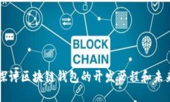 深入探讨区块链钱包的开发历程和未来发展