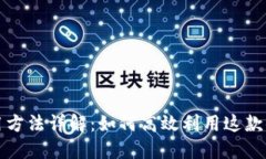 购宝钱包使用方法详解：如何高效利用这款便捷