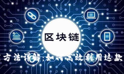 购宝钱包使用方法详解：如何高效利用这款便捷支付工具