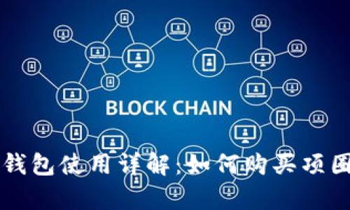 tp钱包使用详解：如何购买项圈币