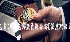 TP钱包与IM钱包哪款更适合你？深度对比与分析