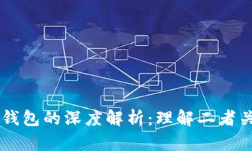 区块链与钱包的深度解析：理解二者关系及应用