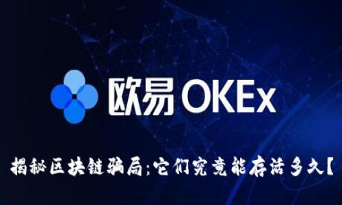 揭秘区块链骗局：它们究竟能存活多久？