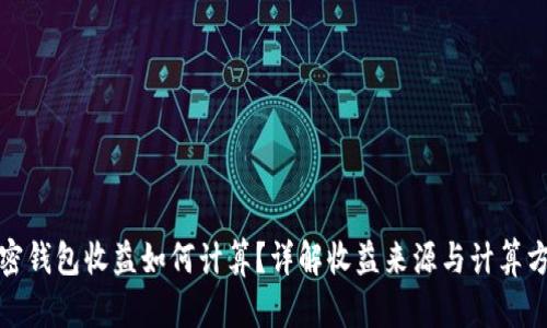 加密钱包收益如何计算？详解收益来源与计算方法