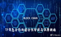 TP钱包合约的安全性分析与保障措施