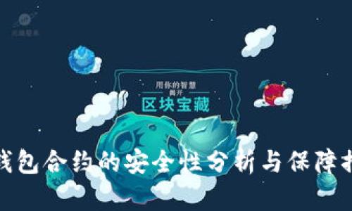 TP钱包合约的安全性分析与保障措施