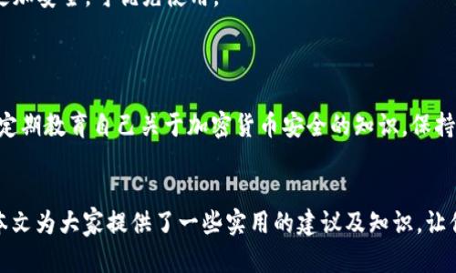   如何高效保养加密钱包和手机安全/  
 guanjianci 加密钱包, 手机安全, 加密货币/ guanjianci 

一、引言
在数字货币日益流行的今天，加密钱包的安全性也成为了一个备受关注的话题。加密钱包不仅是存储你的数字资产的地方，同时也是个人信息安全的关键。因此，如何保养和维护加密钱包的安全，尤其是与手机相关的安全措施变得十分重要。本文将深入探讨加密钱包的保养方法，并涉及到如何保护手机安全的问题。

二、加密钱包的基础知识
在探讨如何保养加密钱包之前，我们先了解一下什么是加密钱包。加密钱包是一种用于存储、管理和使用加密货币的软件或硬件。它可以是一个应用程序，可以在你的手机或电脑上运行，也可以是一个物理设备。加密钱包通常通过私钥来掌控资产，这就是保证你的资产安全的核心所在。

三、如何选择加密钱包
在选择加密钱包时，可以考虑一下几个因素：安全性、易用性、用户反馈、支持的货币种类和频繁的更新。选择知名度高、信誉良好的钱包，避免使用那些不知名的小钱包。以及，选择硬件钱包而非软件钱包是更加安全的选择。

四、加密钱包的保养方法
定期更新：保持钱包软件更新，以确保你拥有最新的安全补丁和功能。
备份私钥：定期备份你的私钥，并将备份存储在安全的地方。
启用双重身份验证：如果钱包支持双重身份验证，务必启用此功能，提高安全性。

五、手机安全与加密钱包的关联
手机安全直接影响加密钱包的安全性。很多用户使用手机应用来管理他们的加密资产，因此确保手机的安全是至关重要的。

六、常见问题解答

问题一：如何确保手机不被黑客攻击？
确保手机安全的第一步是使用强密码和多重身份验证。请避免使用简单的密码，定期更换密码。此外，安装防病毒软件并定期扫描手机也是个不错的选择。同时，定期更新手机的操作系统和应用程序，这会修复许多安全漏洞。
还要注意不随便下载不明来源的应用，避免连接不安全的Wi-Fi网络，这些都可能成为黑客攻击的入口。

问题二：加密钱包丢失了该怎么办？
加密钱包丢失的第一反应是冷静。如果是软件钱包，可以通过恢复助记词或私钥来找回。如果是硬件钱包丢失，确认硬件是否有备份。如果没有，可能面临资产损失。因此，强烈建议定期备份相关的信息，并保留在安全的地方。

问题三：是否有必要使用硬件钱包？
硬件钱包是非常安全的选择，特别是对大额资产的投资者来说。如果你拥有较多的数字资产，推荐使用硬件钱包来存储。硬件钱包是离线存储，不易受到网络攻击，这大大增强了安全性。

问题四：如何识别钓鱼网站？
识别钓鱼网站的关键是观察URL是否正常。如果发现URL中有多余的字符或不是你常用的钱包网站，务必小心。此外，HTTPS加密的网站更加安全，可优先使用。
仔细阅读网站上的内容，确保没有拼写错误或不合常理的地方，使用常用搜索引擎访问官方链接，而不是通过邮件或社交媒体的链接。

问题五：加密钱包和手机的安全管理建议？
对加密钱包和手机安全的管理，除了遵循上述建议外，还应定期进行安全审计。使用专业工具扫描手机和钱包的安全问题。此外，请确保定期教育自己关于加密货币安全的知识，保持警惕，时刻更新自己的安全意识。

总结
加密钱包和手机的安全管理是不可忽视的事情。通过采取有效的保养措施，在很大程度上能降低风险，保护自己的资产不受损失。希望本文为大家提供了一些实用的建议及知识，让你的加密币投资之路更加安全。