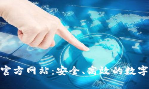 HH5数字货币平台官方网站：安全、高效的数字资产交易解决方案