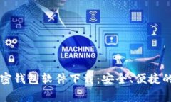 常用的加密钱包软件下载