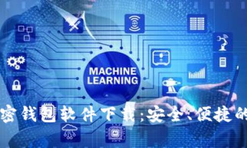 常用的加密钱包软件下载：安全、便捷的选择指南