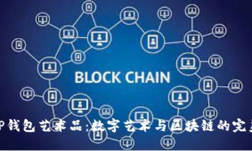 探索TP钱包艺术品：数字艺术与区块链的完美结合