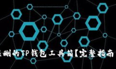 如何找回误删的TP钱包工具箱？完整指南与解决方