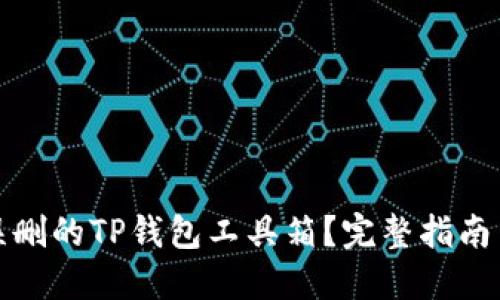 如何找回误删的TP钱包工具箱？完整指南与解决方案