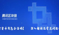 加密货币钱包合法吗？—