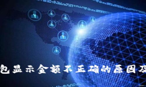 区块链钱包显示金额不正确的原因及解决方案