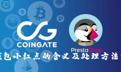 TP钱包小红点的含义及处理方法详解