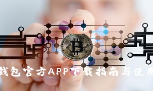 波宝钱包官方APP下载指南与使用攻略