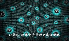 TP钱包：数字资产管理的安全之选