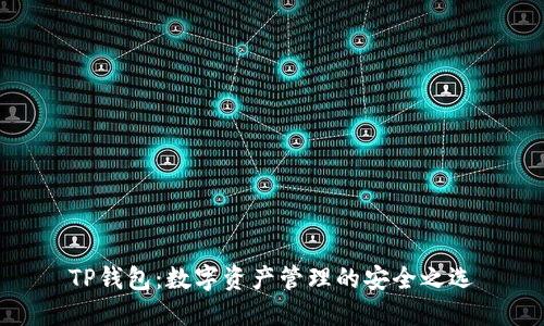 TP钱包：数字资产管理的安全之选