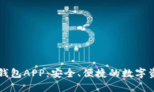 区块链生息钱包APP：安全、便捷的数字资产增值工具