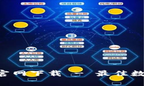 BitKeep安卓版官网下载 - 最佳数字资产管理工具
