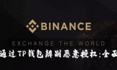 如何通过TP钱包辨别恶意授