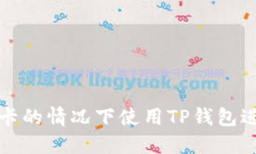 如何在无需银行卡的情况下使用TP钱包进行数字资产管理