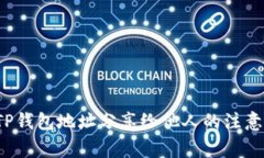  buscaotituloTP钱包地址分享给他人的注意事项与安