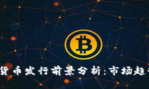 2023年数字货币发行前景分析：市场趋势与政策解读