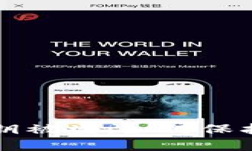 虚拟币钱包私钥被盗：如何保护你的资产安全