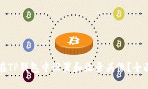 如何在TP钱包中设置和收录头像？全面指南