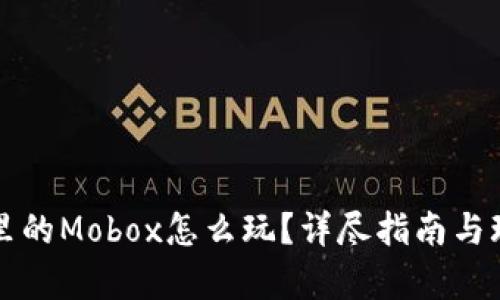 TP钱包里的Mobox怎么玩？详尽指南与玩法解析