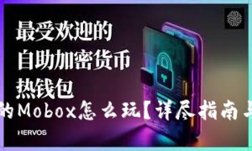 TP钱包里的Mobox怎么玩？详尽指南与玩法解析