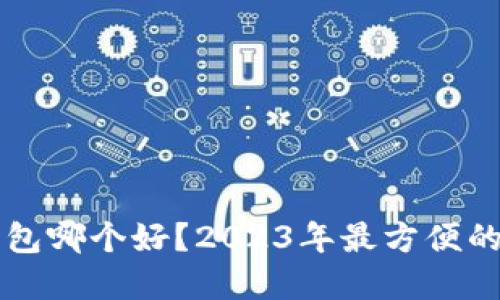 区块链钱包哪个好？2023年最方便的选择指南