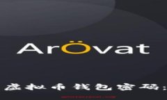 如何找回虚拟币钱包密码：完整指南