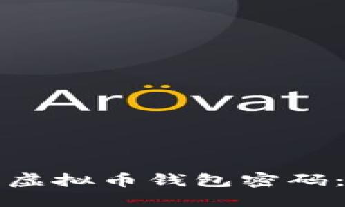 如何找回虚拟币钱包密码：完整指南