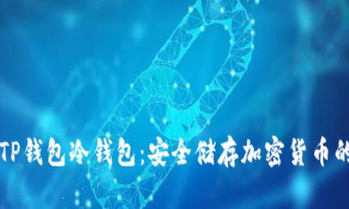 如何使用TP钱包冷钱包：安全储存加密货币的终极指南