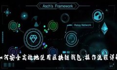 如何安全高效地使用区块链钱包：操作流程详解