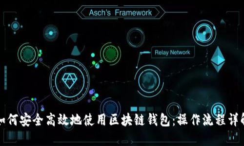 如何安全高效地使用区块链钱包：操作流程详解
